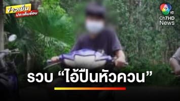 รวบแล้ว ! ตัวตึง “ไอ้ปืนหัวควน” ขี่รถมอเตอร์ไซค์ ขวางทางรถกู้ชีพ | ข่าวเย็นประเด็นร้อน