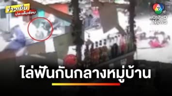 อุกอาจ ! กลุ่มวัยรุ่นไล่ฟัน–ปาระเบิด กลางหมู่บ้าน | ข่าวเย็นประเด็นร้อน
