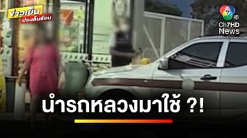 แบบนี้ได้เหรอ ? ชาวเน็ตสงสัย ตำรวจใช้รถหลวงรับส่งลูก-เมีย | ข่าวเย็นประเด็นร้อน