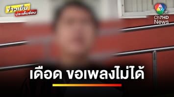 ปีใหม่เดือด ! ขอเพลงไม่ได้ กระชากคอนักร้องทำร้ายร่างกาย จ.สุรินทร์ | ข่าวเย็นประเด็นร้อน 