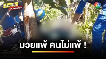 มวยแพ้คนไม่แพ้ ! ฆ่าโหด พี่เลี้ยงนักมวยเมียนมา หลังต่อยชนะเจ้าถิ่น | ข่าวเย็นประเด็นร้อน