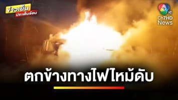 ระทึก ! คนขับรถบรรทุกน้ำมันหลับใน รถตกข้างทาง-เพลิงไหม้เสียชีวิต | ข่าวเย็นประเด็นร้อน