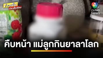 คืบหน้า ! แม่-ลูก กินยาลาโลก เขียนจดหมายปล่อยสู่อิสรภาพทั่วทุกจักรวาล | ข่าวเย็นประเด็นร้อน