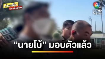 มอบตัวแล้ว “นายโบ้” ทำร้ายแฟนสาวเสียชีวิต ก้มกราบขอขมาแม่ผู้ตาย | ข่าวเย็นประเด็นร้อน