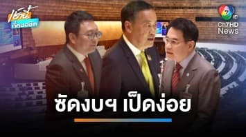 “ก้าวไกล” จับมือ “ประชาธิปัตย์” รุมตอกรัฐบาล ตั้งฉายา รัฐบาลรวมการเฉพาะกิจ | เช้านี้ที่หมอชิต