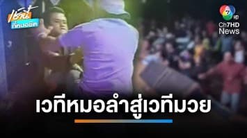 ชุลมุน ! โจ๋ยกพวกตะลุมบอน เปลี่ยนเวทีหมอลำเป็นเวทีมวย จ.ศรีสะเกษ | เช้านี้ที่หมอชิต