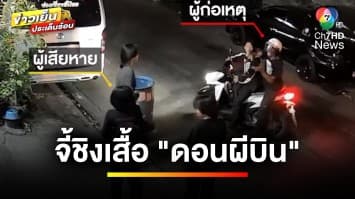 อุกอาจกลางกรุง ! 2 วัยรุ่น ชักมีดจี้ชิงเสื้อวงดนตรีดัง “ดอนผีบิน” | บันเทิงวาไรตี้