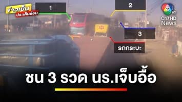 เจ็บอื้อ ! ขบวนรถบัสไปทัศนศึกษา ชนท้ายกัน 3 คันรวด จ.ปทุมธานี | ข่าวเย็นประเด็นร้อน 