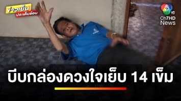 ตาร้องสื่อ ! ถูกโจรแสบบีบกล่องดวงใจฉีกขาด ตำรวจยังจับคนร้ายไม่ได้ | ข่าวเย็นประเด็นร้อน