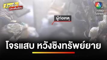 โจรบุกเดี่ยว ! หวังชิงทรัพย์ยาย แต่ตกใจทิ้งรถหนีเข้าไร่แทน | ข่าวเย็นประเด็นร้อน