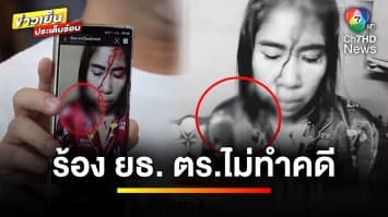 สามี-ภรรยา ร้อง ! ถูกยิงเจ็บ ตำรวจไม่ทำคดี อ้างหยุดปีใหม่ | เบื้องหลังข่าว กับ กาย สวิตต์
