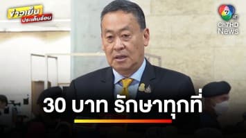 นายกรัฐมนตรี เตรียมเปิด “โครงการ 30 บาท รักษาทุกที่” 7 ม.ค. นี้ | ข่าวเย็นประเด็นร้อน