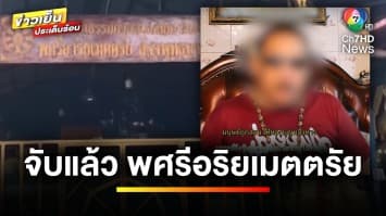 ออกถกไม่เถียง 13 วัน จับแล้ว ! “พศรีอริยเมตตรัย” ขืนใจสาวพิการทางสมอง | ถกไม่เท