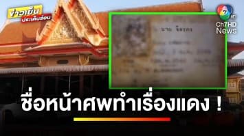 พิศวง ! ใช้บัตรคนอื่นที่ยังมีชีวิตอยู่ เรื่องแดงเพราะตาย จ.นนทบุรี | เบื้องหลังข่าว กับ กาย สวิตต์