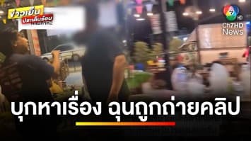 กระบะตู้ทึบ กร่าง ! บุกหาเรื่องเจ้าของร้านหมูกระทะ ฉุนโดนถ่ายคลิปลงโซเชียล | ข่าวเย็นประเด็นร้อน