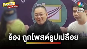 ออกถกไม่เถียง 1 วัน ! เซลสาว ถูกโพสต์รูปเปลือยกาย ร้อง ตร.สอท. ดำเนินคดี | ถกไม่เท