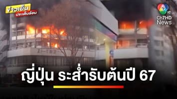 ระทึก ! ญี่ปุ่น เกิดเหตุเพลิงไหม้ ตึกสูง 12 ชั้น ในย่านชินจูกุ | ข่าวเย็นประเด็นร้อน