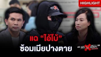 เมียหลวงแฉ “ไอ้โบ้” พฤติกรรมสุดโหด ขออย่าให้ประกันตัวหวั่นไม่ปลอดภัย : ช็อตเด็ด ถกไม่เถียง