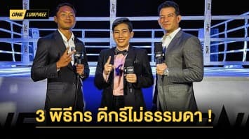 ทำความรู้จัก “จิอานนี-นรา-มิทช์” 3 พิธีกรประจำ ONE ลุมพินี ที่ดีกรีไม่ธรรมดา