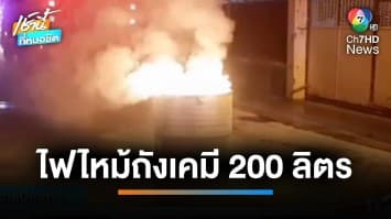 ระทึก ! เพลิงไหม้กระบะบรรทุกถังสารเคมี 200 ลิตร กลางชุมชน จ.สมุทรปราการ | เช้านี้ที่หมอชิต