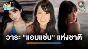 “เบียร์ เดอะวอยซ์” เคลียร์ปมถูกแฉ ลั่น ต่อให้ไม่มีเบียร์ ผู้ชายเขาก็ไม่กลับไปเอา | เช้านี้ที่หมอชิต