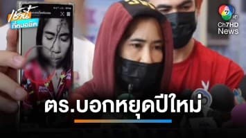 ผัวเมียร้อง ถูกโจรบุกทำร้าย-บุกข่มขืน แจ้ง ตร.อ้างหยุดปีใหม่ | เช้านี้ที่หมอชิต