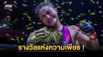 รางวัลแห่งความเพียร ! “แสตมป์” สุดภูมิใจ จ่อขึ้นแท่นนักสู้หญิงไทยคนแรกรับค่าตัว 10 ล้านบาท
