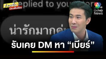 เพจแฉไม่หยุด ! ปล่อยคลิปเสียง “เบียร์” ด้าน “หนุ่ม กรรชัย” รับเคย DM หา | บันเทิงวาไรตี้