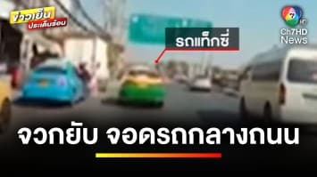 จวกยับ ! รถแท็กซี่จอดรับผู้โดยสาร “กลางถนน” จ.ปทุมธานี | ข่าวเย็นประเด็นร้อน