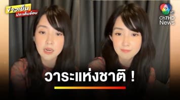วาระแห่งชาติ ! “เบียร์” ไลฟ์สดแจงดรามา ถูกเพจดังแฉแย่งแฟนคนอื่น | ข่าวเย็นประเด็นร้อน