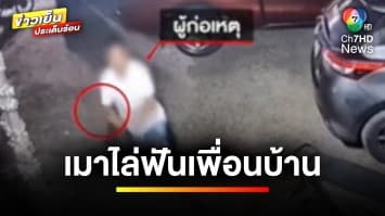 ลุงเมาหัวร้อน ! คว้าดาบไล่ฟันเพื่อนบ้าน เผย โดนด่าถึงบุพการี จ.ชลบุรี | ข่าวเย็นประเด็นร้อน