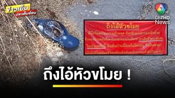 ไม่เชื่ออย่าหลบหลู่ ! โจรเจอดี วิ่งป่าราบทิ้งรองเท้าให้ดูต่างหน้า จ.สุรินทร์ | ข่าวเย็นประเด็นร้อน