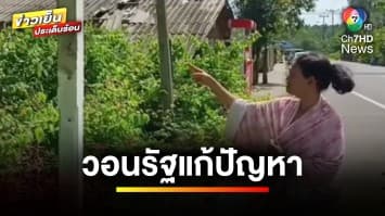 ชาวบ้านวอน ! รัฐแก้ปัญหา โจรขโมยป้ายบอกทาง-ลักตัดสายไฟ จ.สตูล | ข่าวเย็นประเด็นร้อน