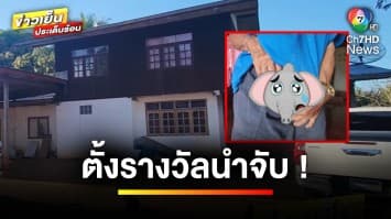 ตั้งรางวัลนำจับ ! จอมโจรบีบกล่องดวงใจคุณตา เย็บ 14 เข็ม จ.เลย | ข่าวเย็นประเด็นร้อน