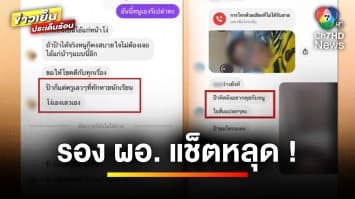 เพจดังแฉ ! รอง ผอ.โรงเรียนดัง “แช็ตหลุด” อนาจารนักเรียนสาว จ.ตาก | ข่าวเย็นประเด็นร้อน