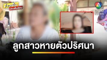 แม่ร้อง ! ลูกสาวหายตัวปริศนา หวั่นถูกฆ่าสะกดวิญญาณ จ.อุดรธานี | ข่าวเย็นประเด็นร้อน