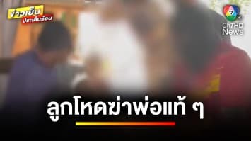 ลูกทรพี ! คว้าที่ขุดดินฟันหัวพ่อดับ ฉุนถูกบ่นไม่ล้างจาน จ.บุรีรัมย์ | ข่าวเย็นประเด็นร้อน