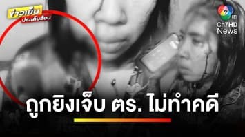 ผัว-เมีย ร้อง ! ถูกไล่ยิง 2 เหตุซ้อน คดีไม่คืบ ตำรวจบอก “หยุดปีใหม่” | ถกไม่เถียง