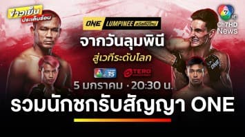ต้อนรับปีใหม่ ! มวย ONE ลุมพินี รวมโมเมนต์นักชกที่ได้รับสัญญา ONE | ข่าวเย็นประเด็นร้อน