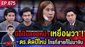 ผัวเมียร้อง ถูกไล่ยิง 2 เหตุซ้อน คดีไม่คืบ ตำรวจบอก “หยุดปีใหม่ – แบตฯ หมด”