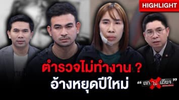 สามี-ภรรยา ร้องถูกยิง 2 ครั้ง แจ้งความแล้ว แต่ตำรวจไม่ทำงาน : ช็อตเด็ด ถกไม่เถียง