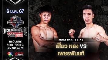 เสี่ยว หลง VS เพชรพันแท้ เวกัสเวียงจันทร์  “Fairtex Fight มวยมันพันธุ์ EXTREME” (6 ม.ค.67)