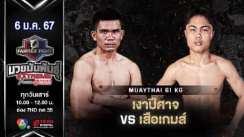 เงาปีศาจ อ.นิตยา VS เสือเกมส์ ช.โชคเจริญ  “Fairtex Fight มวยมันพันธุ์ EXTREME” (6 ม.ค.67)