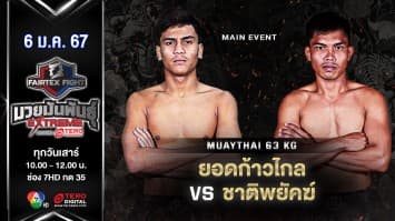 ยอดก้าวไกล แฟร์เท็กซ์ VS ชาติพยัคฆ์ ลูกชิ้นเฮียพนม “Fairtex Fight มวยมันพันธุ์ EXTREME” (6 ม.ค.67)