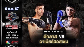 ดักลาส มาลากอน VS อาเมียร์ฮอสเซน ดาร์ไมนี “Fairtex Fight มวยมันพันธุ์ EXTREME” (6 ม.ค.67)