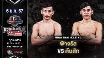 ฟ้าจรัส ส.เดชะพันธ์ VS ต้นสัก สีโอปอ “Fairtex Fight มวยมันพันธุ์ EXTREME” (06 ม.ค.67)