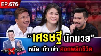 “เศรษฐีนักมวย” หมัด เท้า เข่า ศอกพลิกชีวิต จากค่าเหนื่อยหลักร้อย สู่หลักล้าน !