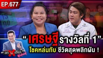 “เศรษฐีรางวัลที่ 1” โชคหล่นทับ รับทรัพย์(หลาย)สิบล้าน ชีวิตสุดพลิกผัน !