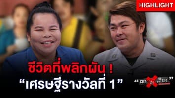 โชคหล่นทับ ! ถูกรางวัลที่ 1 (หลาย)สิบล้าน ให้อะไรกับชีวิต : ช็อตเด็ด ถกไม่เถียง