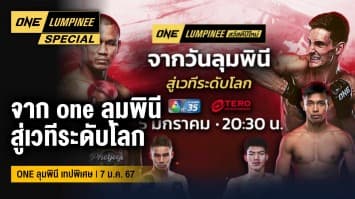 ONE ลุมพินี Special |  เทปพิเศษ จาก one ลุมพินี สู่เวทีระดับโลก | 7 ม.ค. 67 | Ch7HD